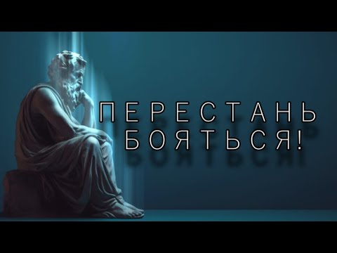 Видео: ПЕРЕСТАНЬ БОЯТЬСЯ! Если ты БОИШЬСЯ это видео для тебя