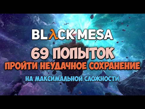 Видео: 69 ПОПЫТОК ПРОЙТИ НЕУДАЧНЫЕ СОХРАНЕНИЯ В ЧЁРНОЙ МЕЗЕ