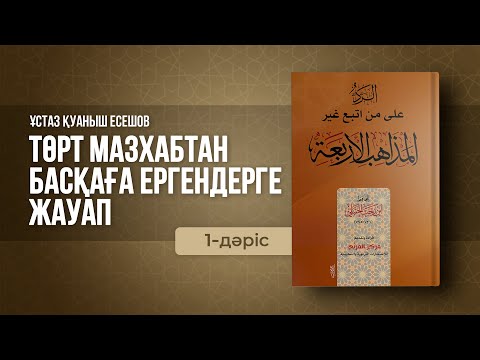 Видео: 1-дәріс. Ақиқатты ұстанған топ | Төрт мазхабтан басқаға ергендерге жауап | Қуаныш Есешов