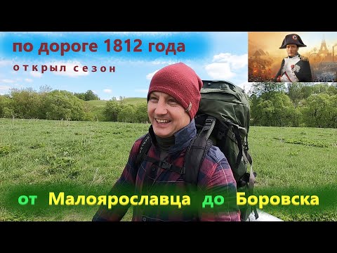 Видео: Дорогой Наполеона | от Малоярославца до Боровска #малоярославец #скит #пешкомсмешком #пешийпоход