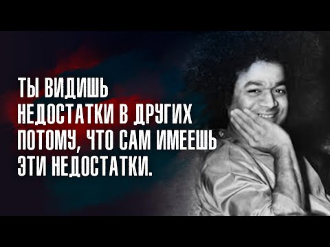 Видео: Сатья Саи Баба - Счастье не имеет ценностей при отсутствии трудностей.