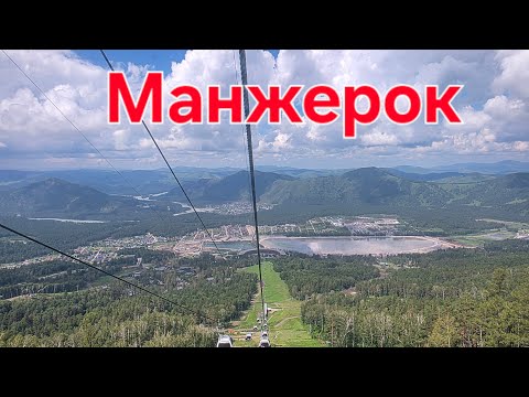 Видео: Манжерок. Фуникулер на Алтае