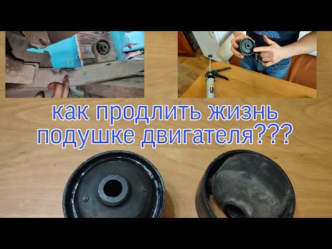 Видео: Как продлить жизнь подушке двигателя?