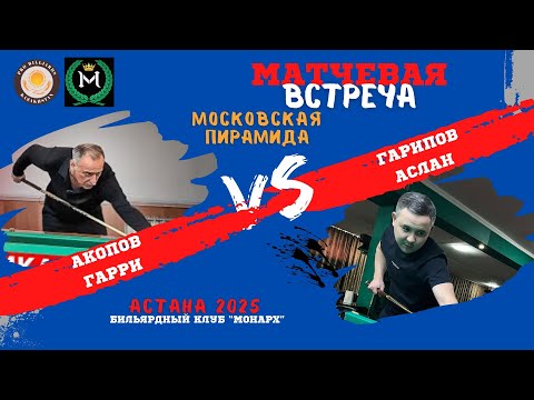 Видео: Акопов Гарри - Гарипов Аслан | Коммерческая встреча | по 500.000 тенге