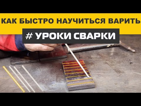 Видео: Самый простой и быстрый способ научиться варить электросваркой