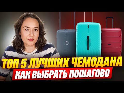 Видео: Лучшие чемоданы 2025: обзор прочных чемоданов. Какой чемодан купить лучше пластик abs, полипропилен