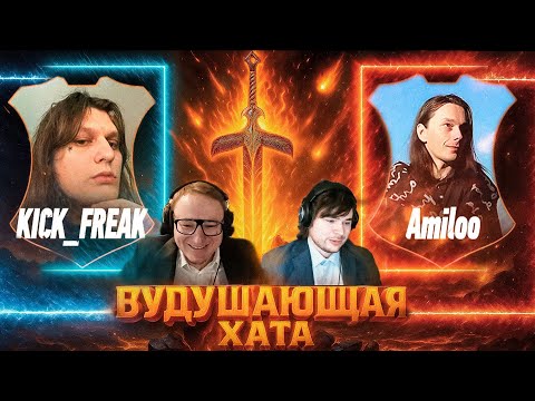 Видео: ВУДУШАЮЩАЯ ХАТА | KICK_FREAK VS AMILOO | КОММЕНТИРУЕТ ВУДУШ&ХИЛЬТУХА
