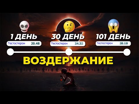 Видео: КАК 100 ДНЕЙ ВОЗДЕРЖАНИЯ ПОВЛИЯЛИ НА МОИ ГОРМОНЫ