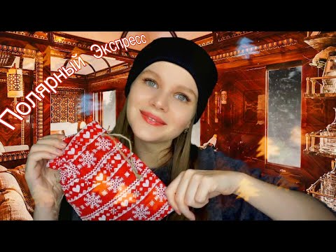 Видео: Асмр 🎄 Массаж Лица, Маска, Кисточки и Маникюр 🎄 Полярный Экспресс Часть1