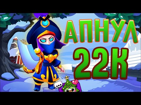 Видео: Апнул 22 к кубков💪☑️