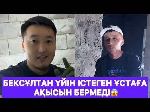 Видео: Бексұлтан үйін істеген ұстаға ақысын бермеді😱