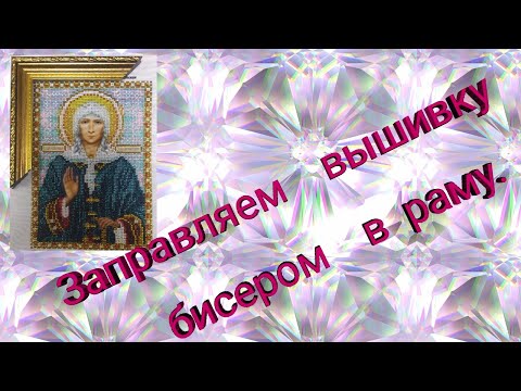Видео: Заправляем вышивку бисером в раму.