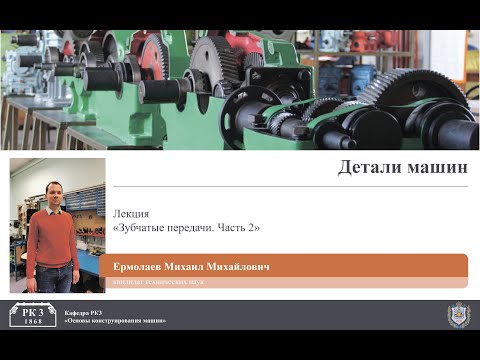Видео: Детали машин. Передачи. Часть 2. Контактная выносливость