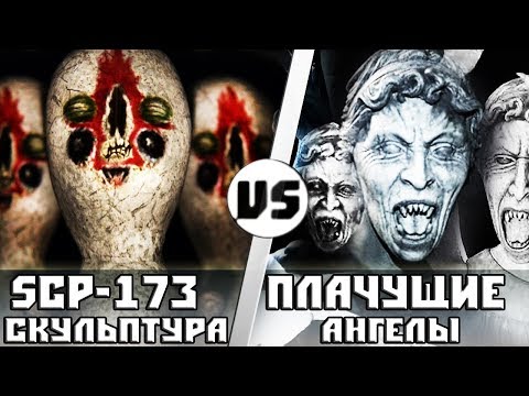 Видео: SCP-173 (Скульптура) vs Плачущие Ангелы
