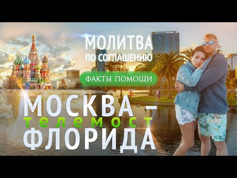 Видео: Молитва по соглашению. США, Флорида. Факт помощи Божьей!