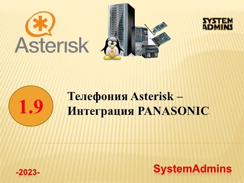 Видео: Asterisk – 1.9 - Интеграция PANASONIC