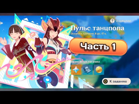 Видео: Ивент Пульс танцпола. Часть 1 #genshinimpact #геншинимпакт