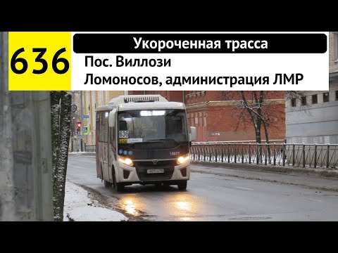 Видео: Автобус 636 "Ломоносов, администрация ЛМР - пос. Виллози" (укороченная трасса) (старая трасса)