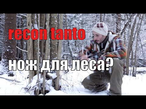 Видео: Нож RECON TANTO для леса, рыбалки, охоты и бушкрафта?