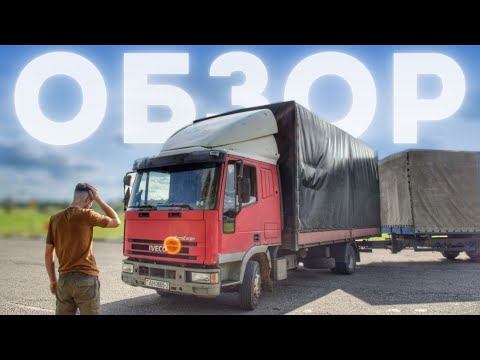Видео: ОБЗОР моего грузовика IVECO EuroCargo 80e18 / И настолько ли он плох?!