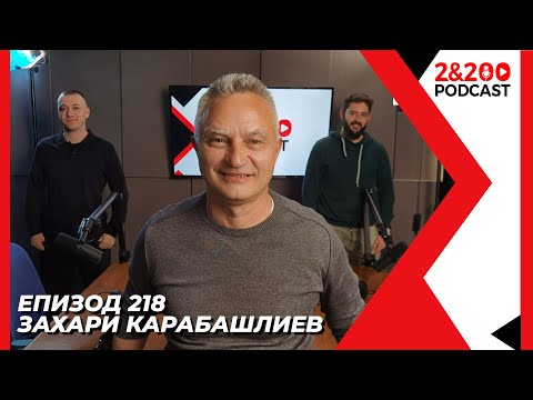 Видео: 2&200podcast: Захари Карабашлиев (еп.218)