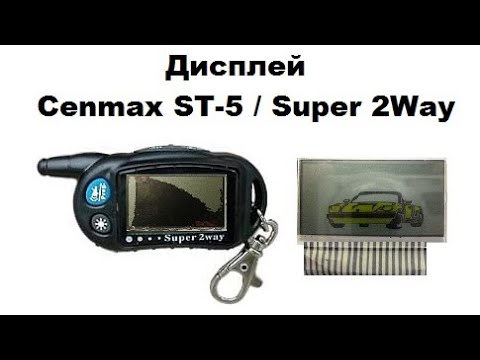 Видео: Дисплей Cenmax ST-5 / Super 2Way