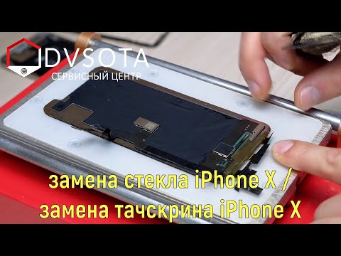 Видео: Замена стекла iPhone X / замена тачскрина iPhone X / замена сенсора iPhone