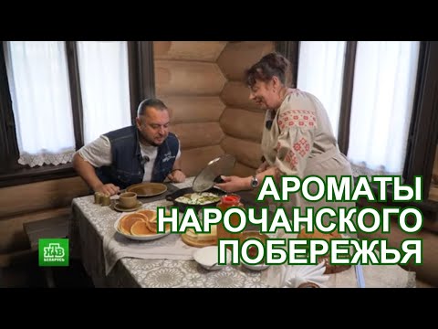 Видео: Ароматы Нарочанского побережья