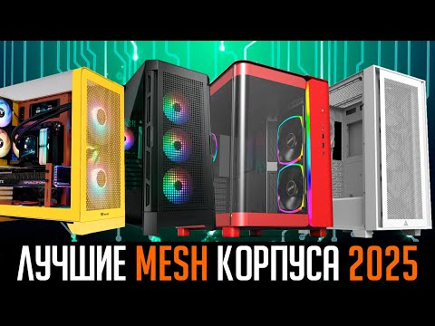 Видео: 💎ТОП корпуса для ПК 2025. Анализ рынка. ❄️Хорошее охлаждение + Защита от пыли💨
