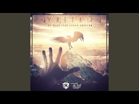 Видео: Улетай (feat. Севак Ханагян)