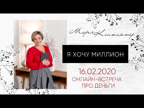 Видео: Я ХОЧУ МИЛЛИОН! Онлайн-встреча про деньги с Мореей. 16.02.2020