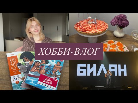 Видео: Хобби-влог | Приезд мамули, новые раскраски hachette, День Рождения💕, концерт Билана