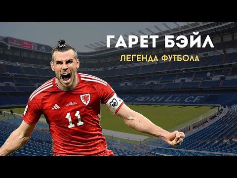Видео: ГАРЕТ БЭЙЛ: Футболист, которому было ВСЕ РАВНО?