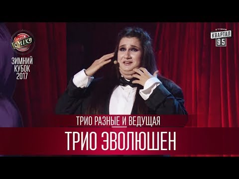 Видео: Трио эволюшен - Трио Разные и Ведущая