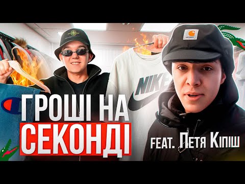 Видео: Мама дала 500 гривень, тепер це БІЗНЕС на шмотках! Таємниці заробітку з секонду Петі Кіпіша