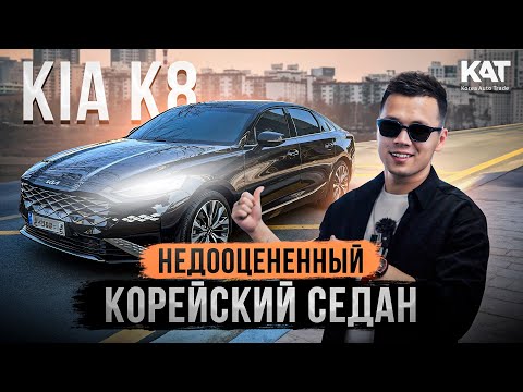 Видео: Недооцененный Корейский Седан/  KIA K8 / 2024 / ЮЖНАЯ КОРЕЯ