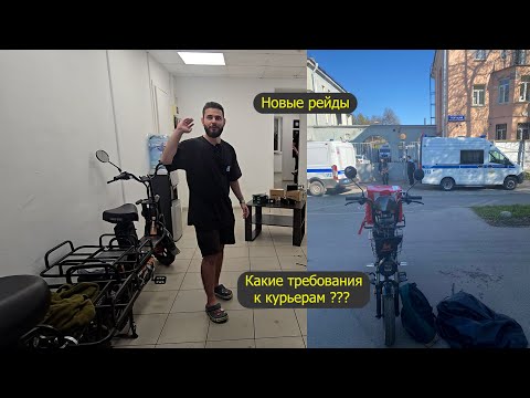 Видео: Правила для курьеров электровелосипед, одежда, номер  СИМ, ДПС, рейды  Яндекс, доставка  ДПС рейды