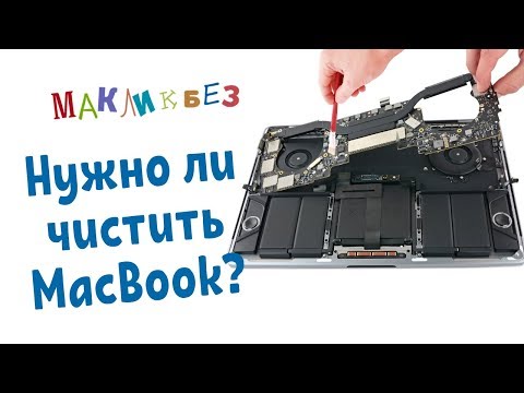 Видео: Нужно ли чистить MacBook? (МакЛикбез)