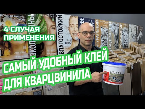 Видео: Клей для SPC кварцвинила (и не только) Arlok 50. Новинка 2025
