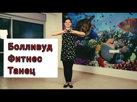 Видео: Болливуд фитнес танец