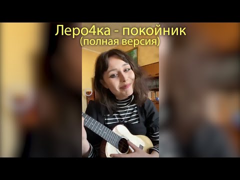 Видео: Леро4ка - Каждый кто делал тебе больно покойник (полная версия)