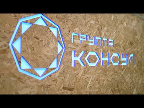 Видео: ООО "Группа Консул" г. Ярославль