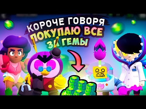 Видео: КОРОЧЕ ГОВОРЯ, ПОКУПАЮ все за гемы #9 | Brawl Stars