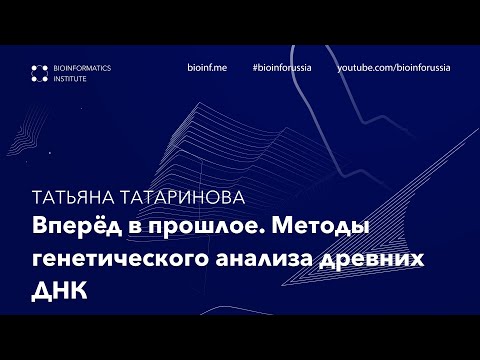 Видео: Вперёд в прошлое. Методы генетического анализа древних ДНК | Татьяна Татаринова