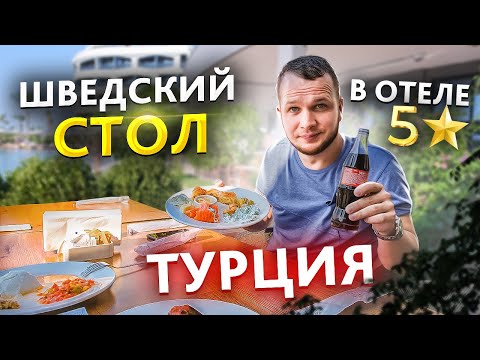 Видео: Шведский стол в отеле Все Включено Liu Resort 5 звёзд! Турция Сиде