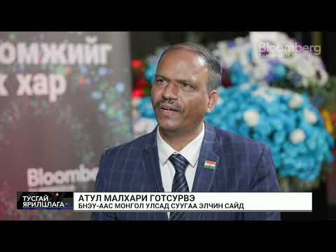 Видео: А.М.Готсурвэ: Газрын тосны төсөлтэй холбоотой Монгол, БНЭУ-ын худалдааны эргэлт улам өснө.