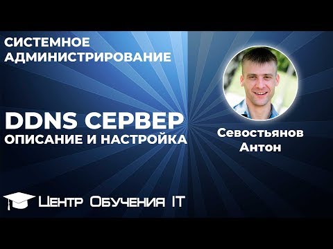 Видео: DDNS сервер (описание, настройка доступа, бесплатный сервис noip.com)