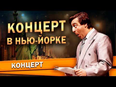 Видео: КОНЦЕРТ В НЬЮ-ЙОРКЕ - Геннадий Хазанов (1987 г.) | Лучшее @gennady.hazanov