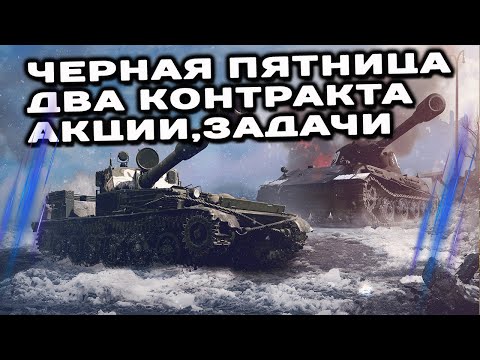 Видео: СОБЫТИЯ НЕДЕЛИ, КОНТРАКТЫ, АКЦИИ, СКИДКИ WOT Console  XBOX PS5 WORLD OF TANKS