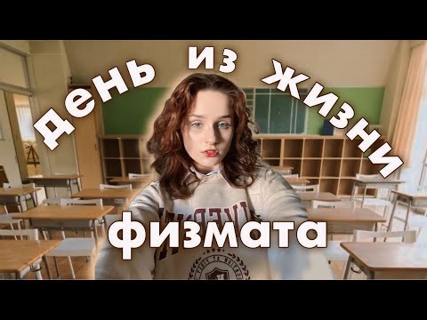 Видео: ДЕНЬ ИЗ ЖИЗНИ ФИЗМАТА // ЕГЭ, подготовка, пробники
